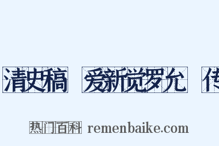 清史稿·爱新觉罗允禟传是什么意思的图片